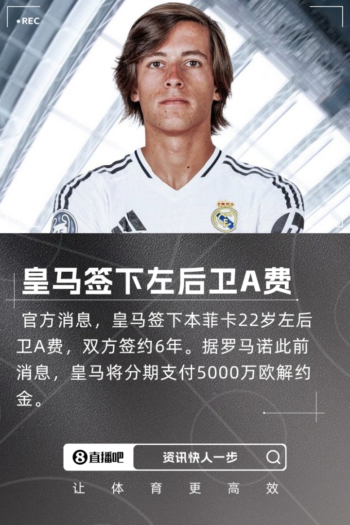 今夏第4签！官方：皇马签下22岁左后卫A费，分期付5000万欧解约金